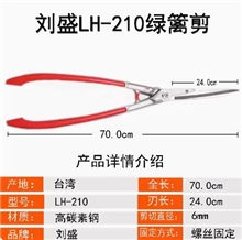 台湾刘盛LH-210锻造钢平剪树枝剪园艺绿篱剪整枝剪修枝剪大平剪