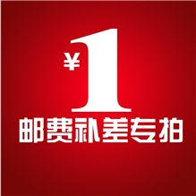 运费专用链接 邮费补差价专拍 差几元拍几件 单拍不发